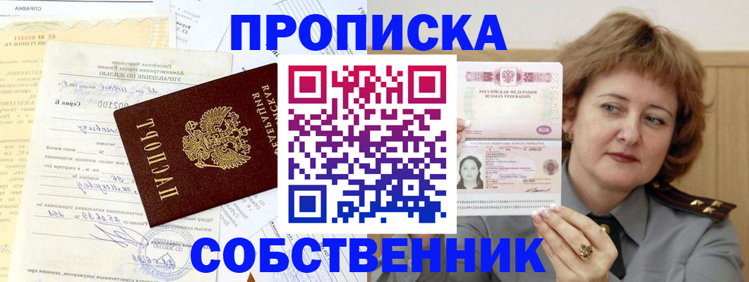 прописка от собственника в Катав-Ивановске